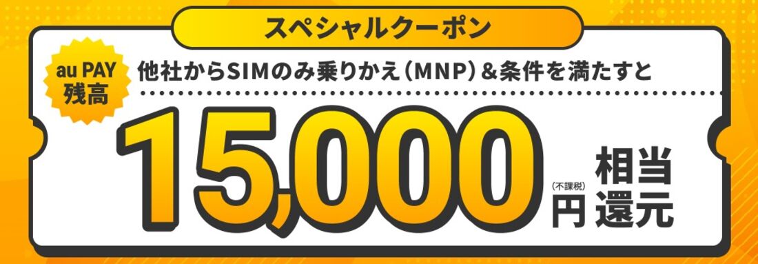 UQモバイル スペシャルクーポン