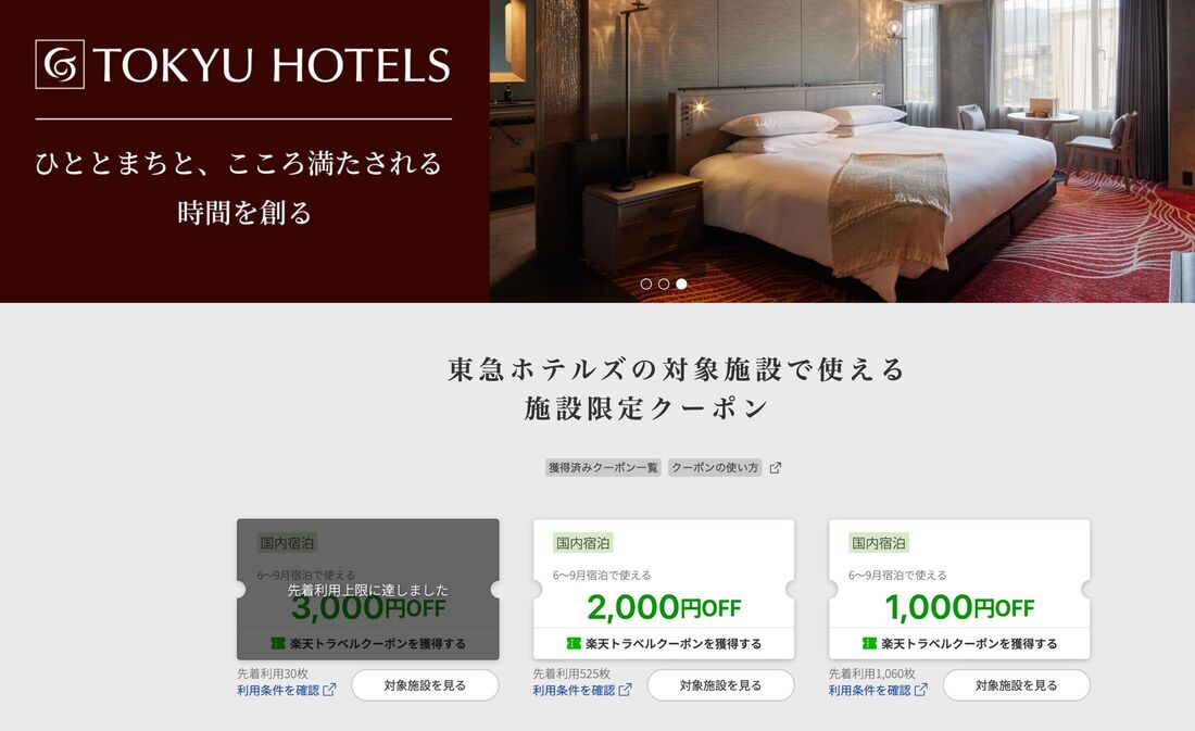 東急ホテルズ