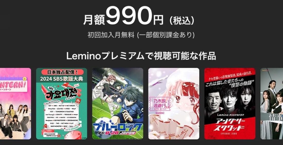 Leminoプレミアムは月額990円、dTVとの主な違い
