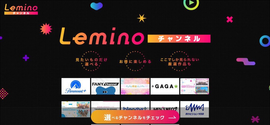 新サービス「Leminoチャンネル」がさらに充実