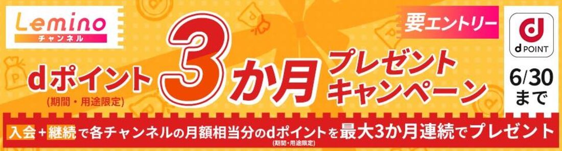 「Leminoチャンネルdポイント3か月プレゼントキャンペーン」も実施中