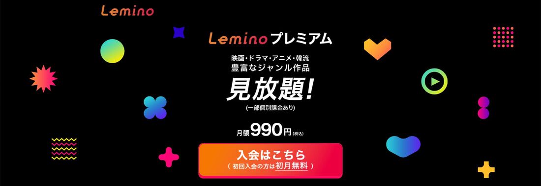 Leminoは無料プランと有料プラン「Leminoプレミアム」の2種類