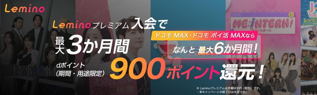 最大6ヶ月900ポイント還元のお得なキャンペーンも実施中
