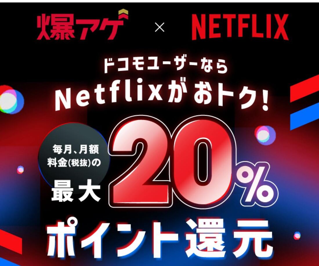 ドコモからの申し込みでお得「爆アゲ×Netflix」