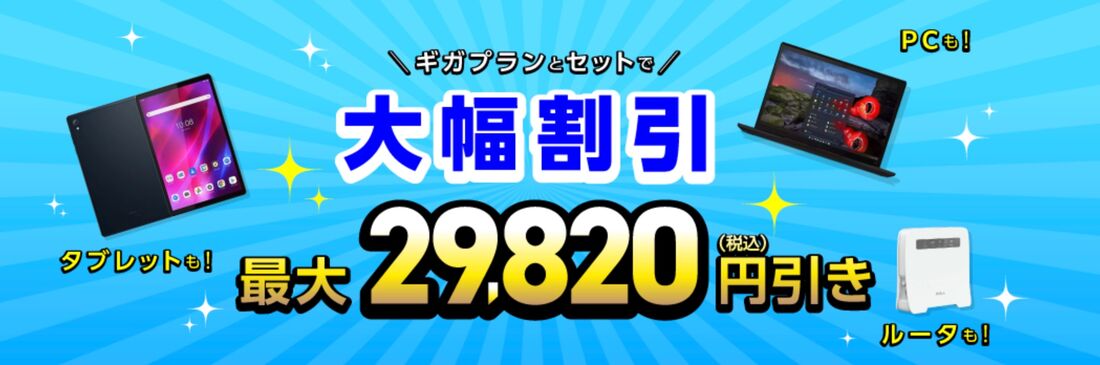 ギガプランとセットで大幅割引