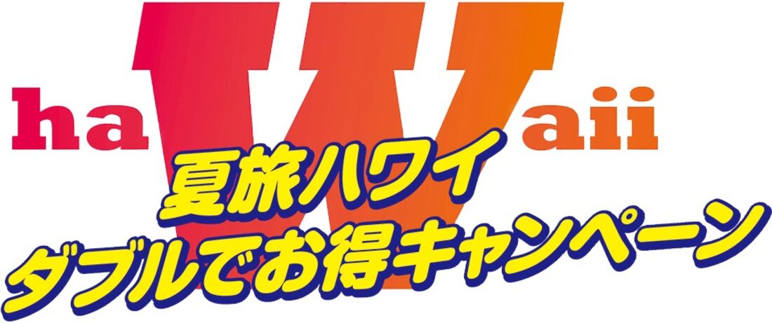 夏旅ハワイ　ダブルでお得キャンペーン