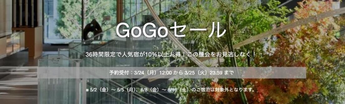 GoGoセール