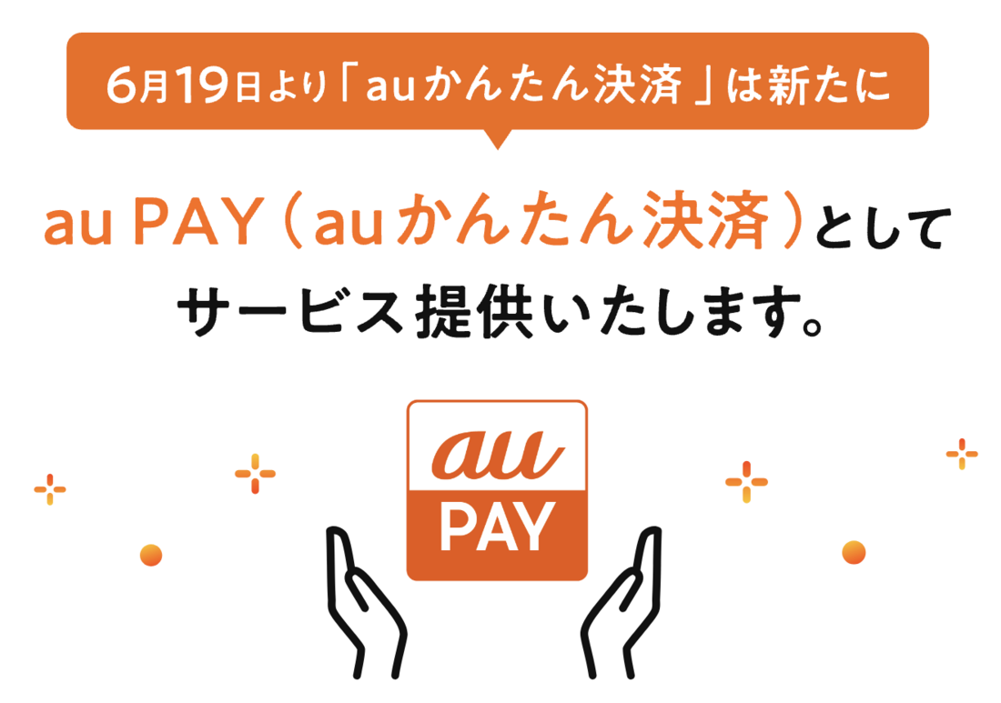 au PAY auかんたん決済