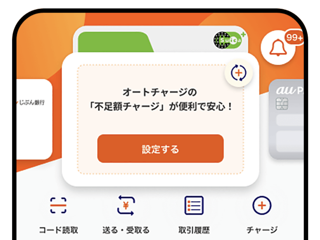 au PAY オートチャージ