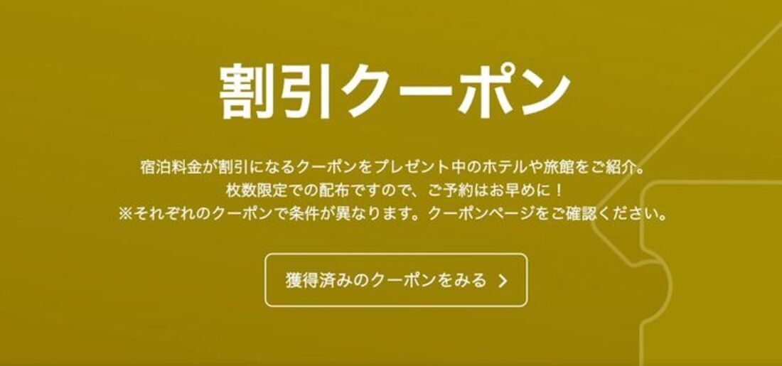 ホテル&旅館限定 割引クーポン