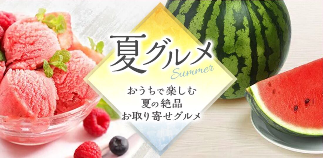 夏グルメ