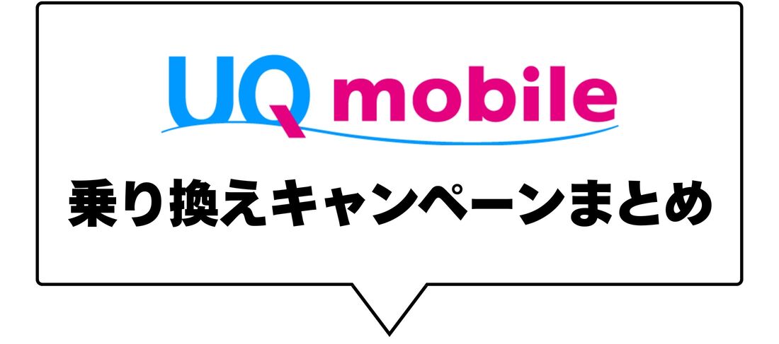 UQモバイル 乗り換えキャンペーンまとめ