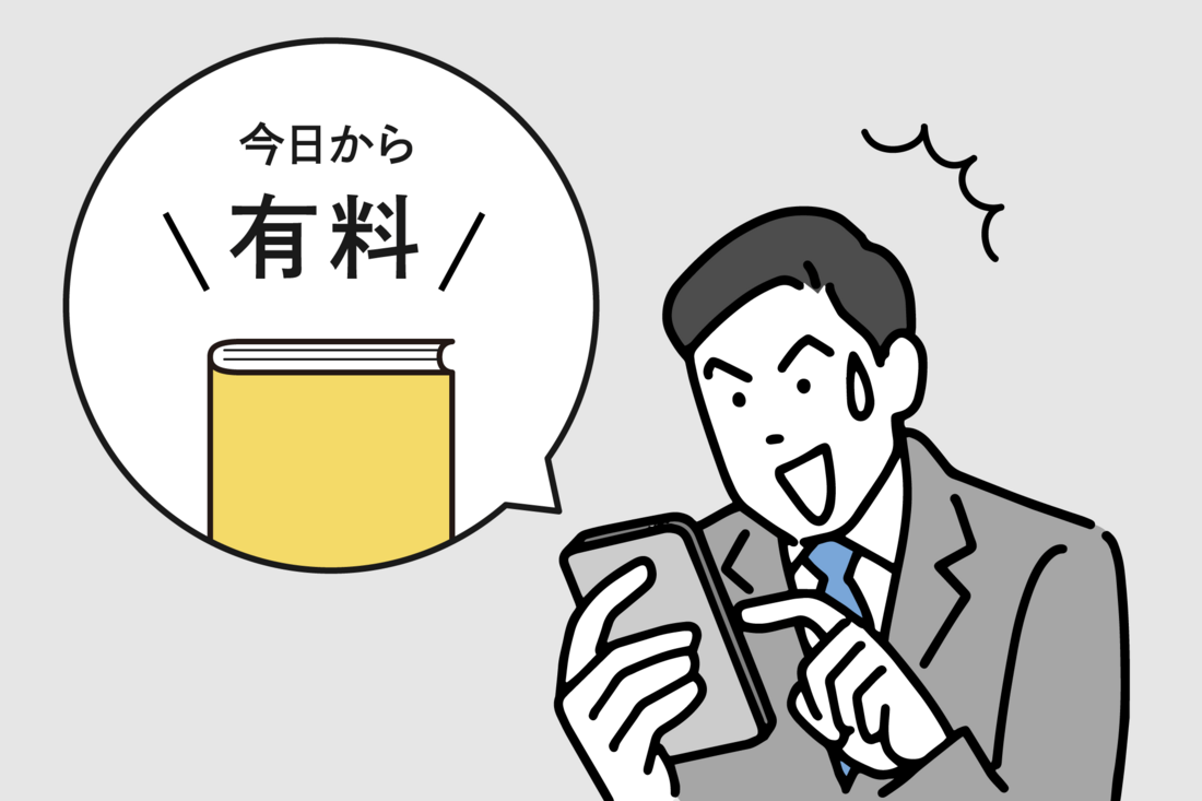 読もうとしていた本が突然読み放題の対象から外れてしまうことがある