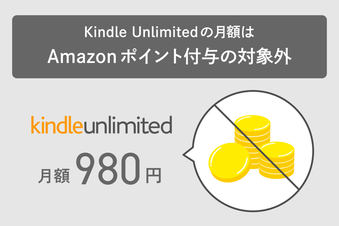 Kindle Unlimitedの月額料金でポイントは貯まらない