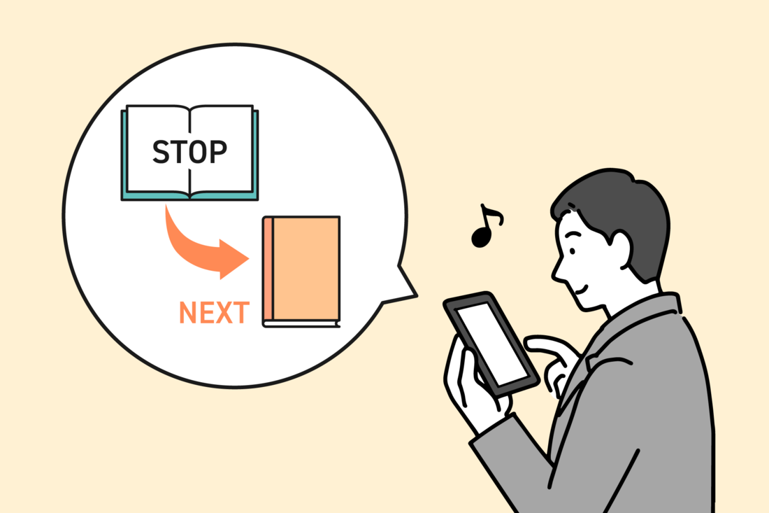 途中で読むのをやめても罪悪感がない