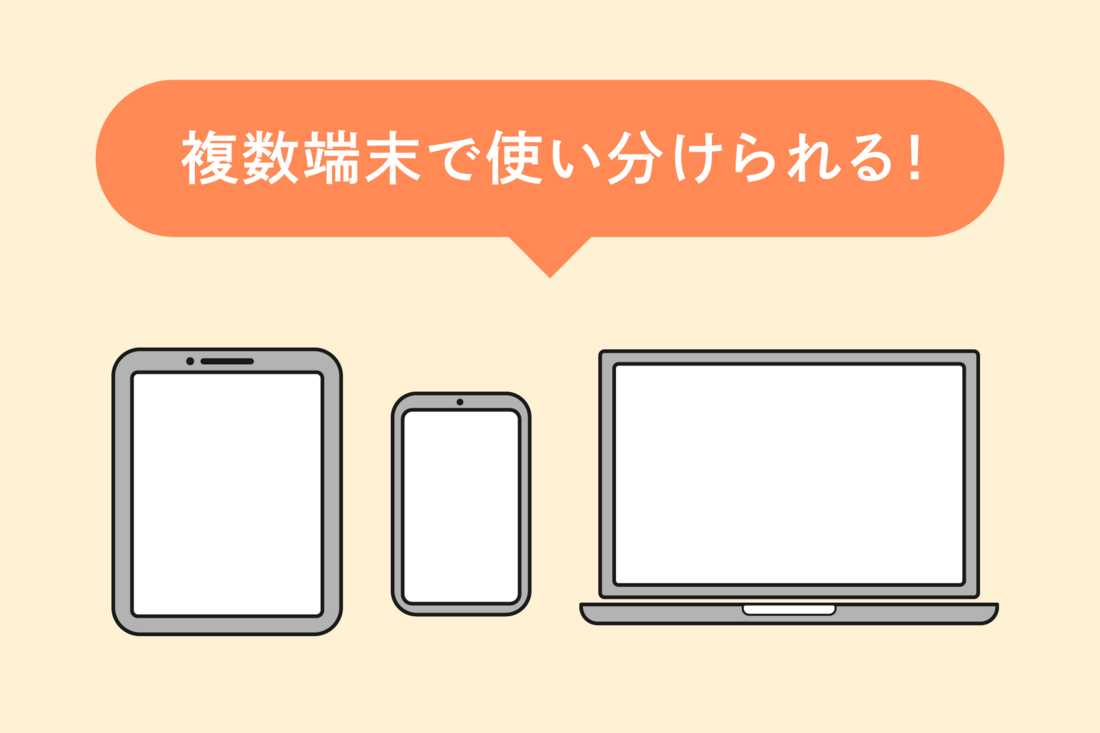 複数端末で使い分けられるのが便利