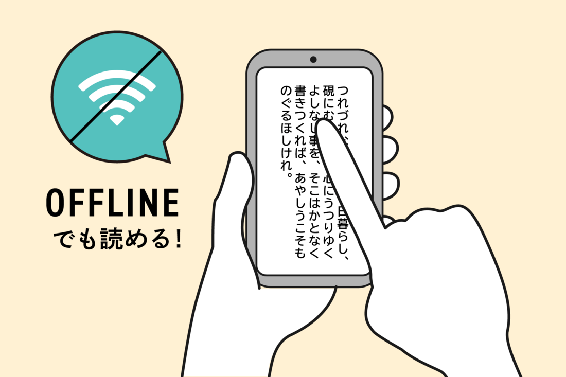 オフラインでも読める