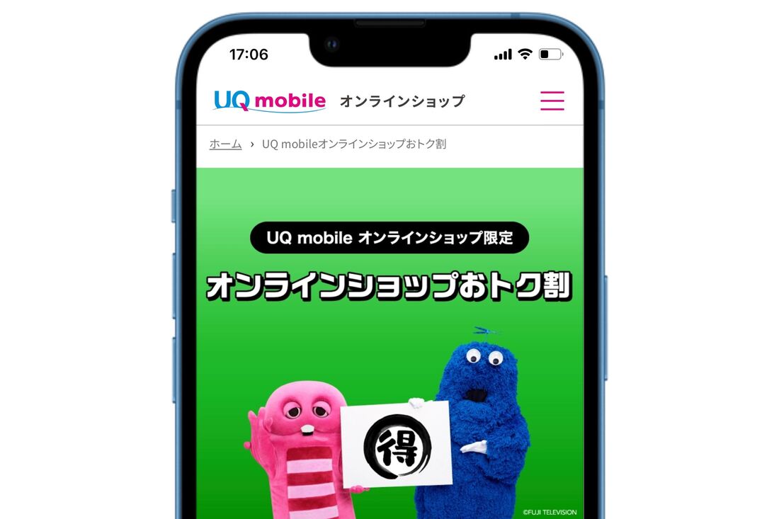 UQモバイル オンラインショップおトク割