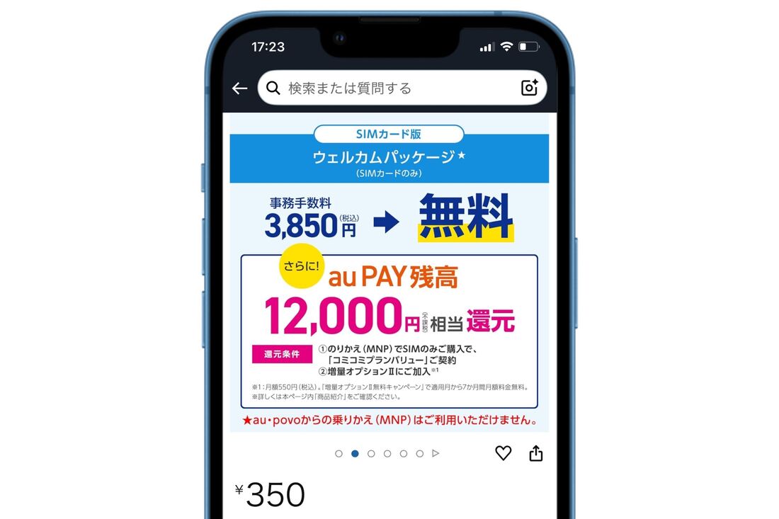 UQモバイル Amazonウェルカムパッケージ