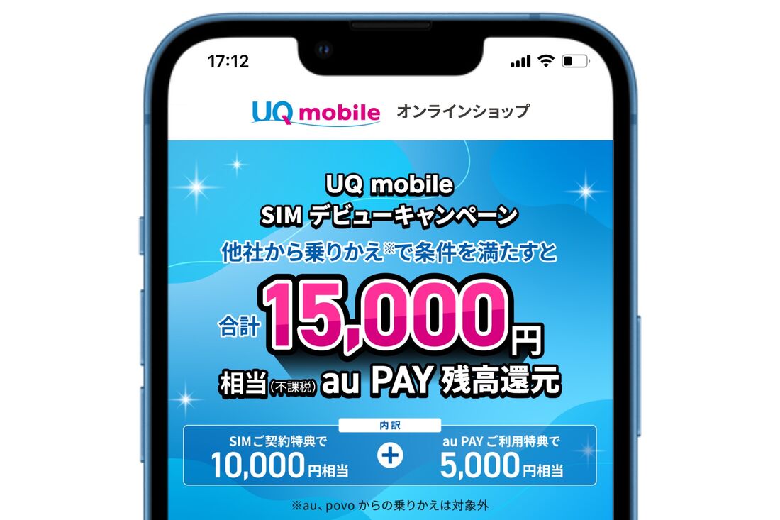 UQモバイル SIMデビューキャンペーン