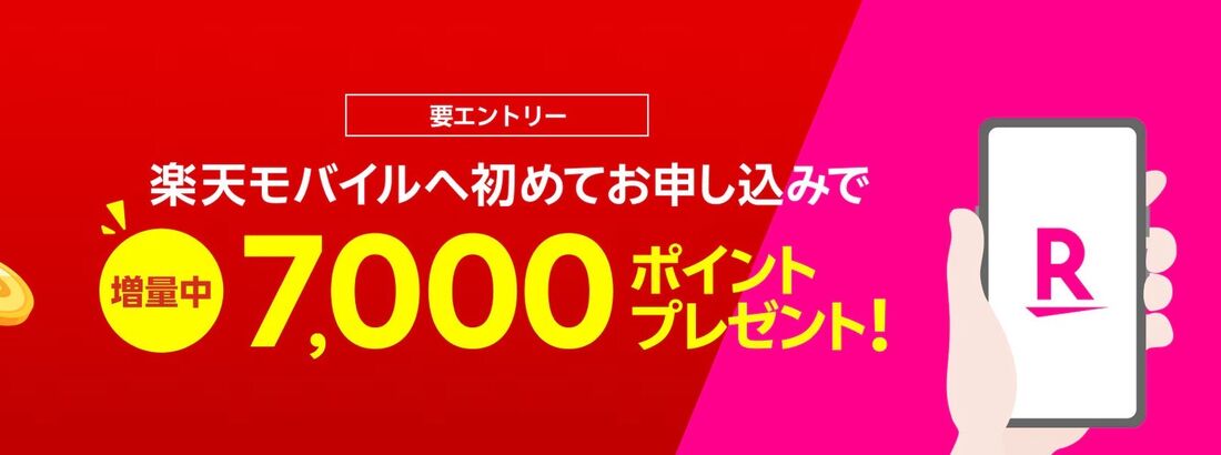 楽天モバイル 新規ご契約でポイントプレゼント