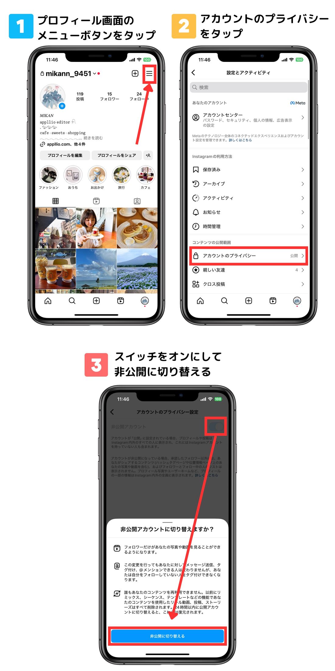 非公開アカウントに設定する方法