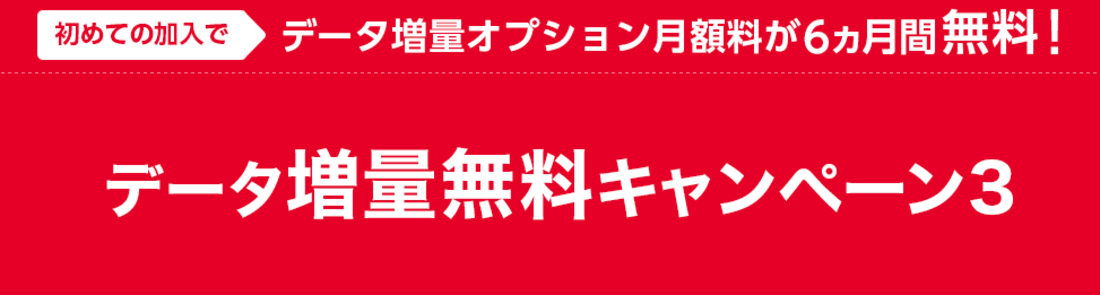 データ増量無料キャンペーン