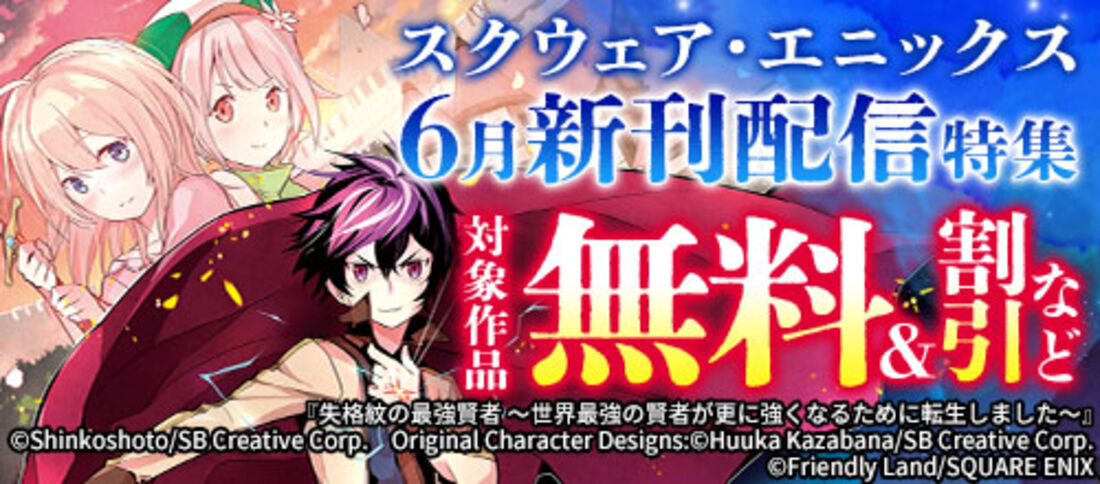 スクウェア・エニックス 6月新刊配信特集