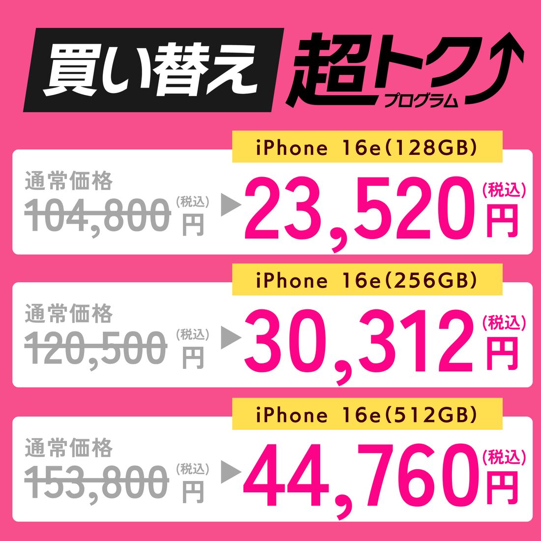 iPhone 16e特価キャンペーン