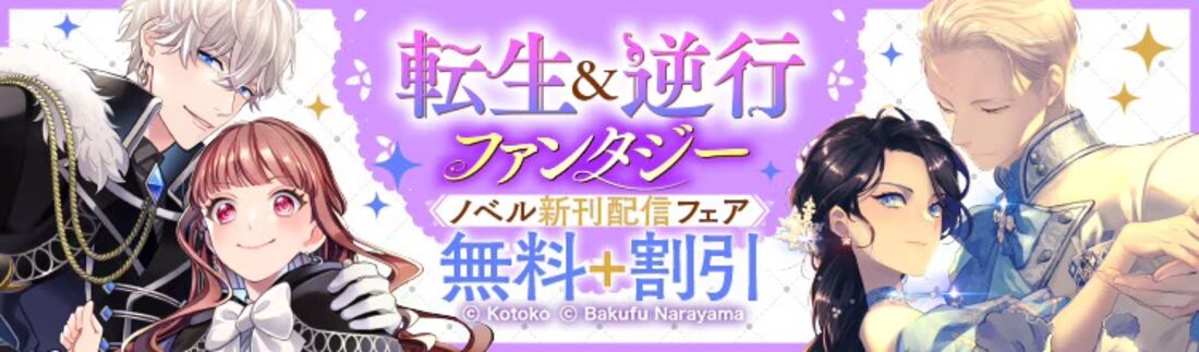 ノベル新刊配信フェア