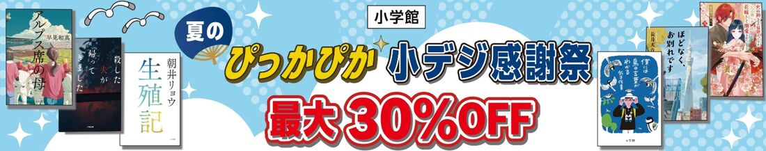小学館夏のぴっかぴか小デジ感謝祭
