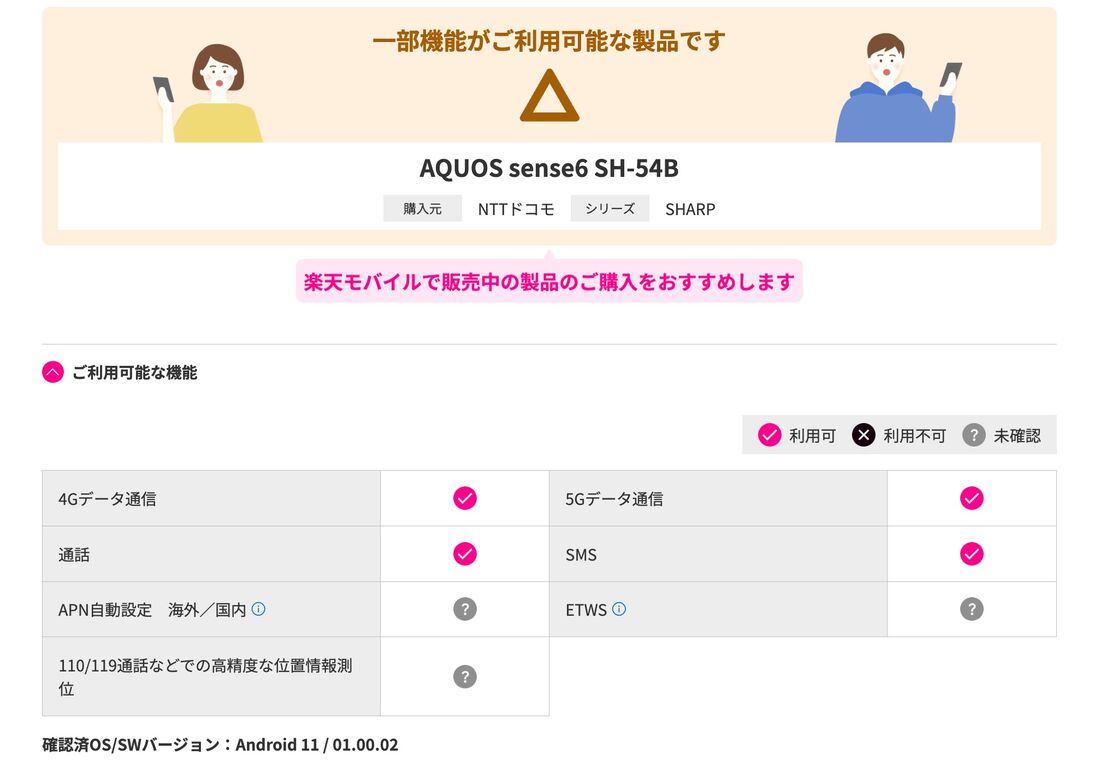 ドコモ版「AQUOS sense6 SH-54B」の場合、一部の機能は動作未確認だが問題なく利用できる