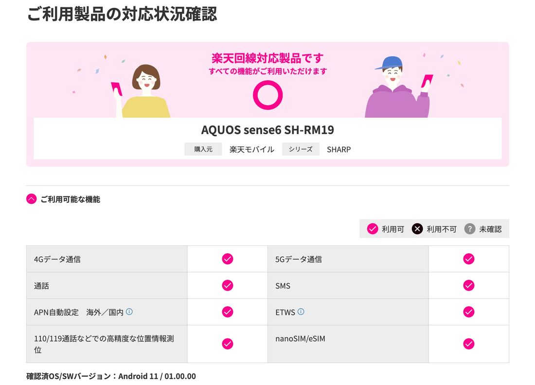 楽天モバイル版「AQUOS sense6 SH-RM19」ならすべての機能を利用できる