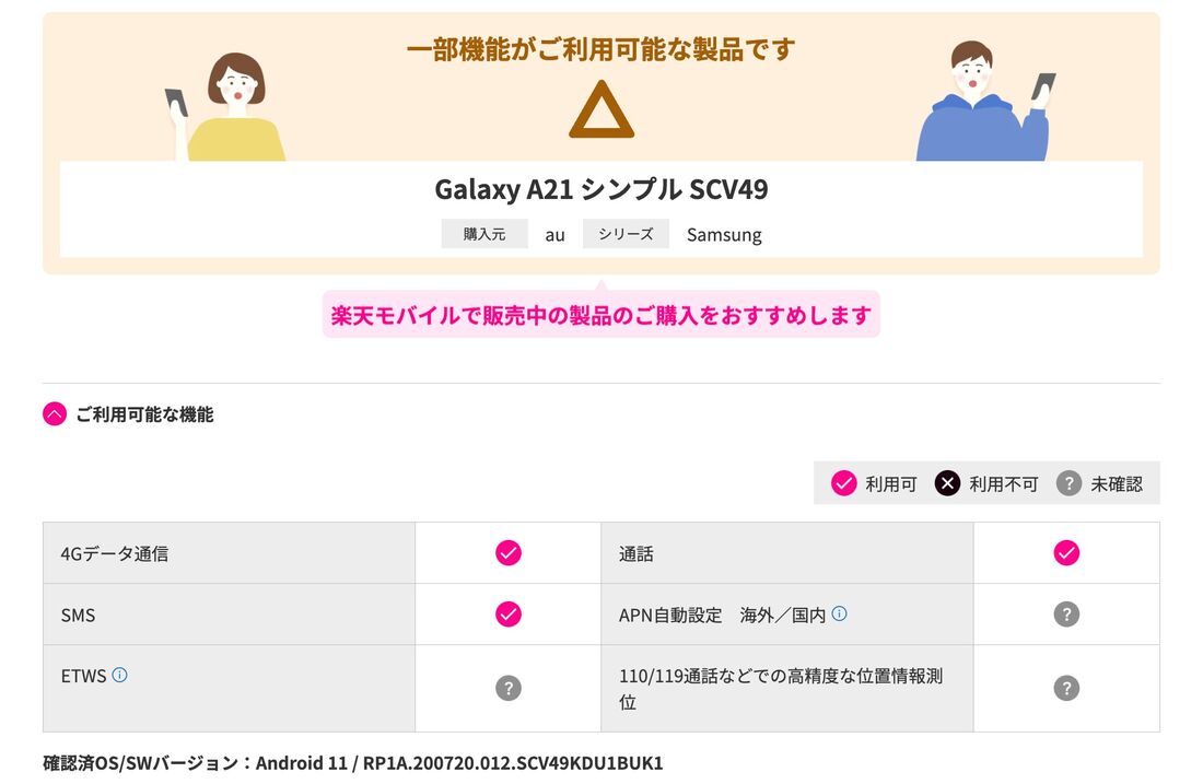 au版「Galaxy A21 シンプル SCV49」の場合、一部の機能で楽天モバイルによる動作は確認できていないが問題なく利用できる