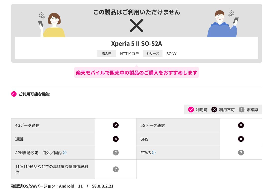ドコモ版Xperia 5 II SO-52Aは楽天モバイルに非対応