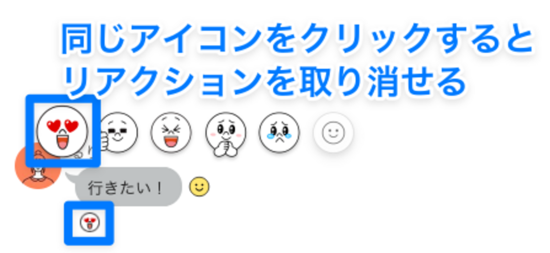 同じアイコンをクリックすると、リアクションを取り消せる