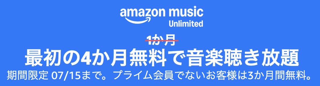 Amazon Music Unlimited キャンペーン