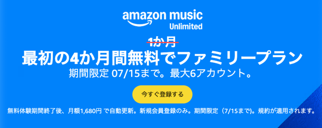 Amazon Music Unlimited キャンペーン