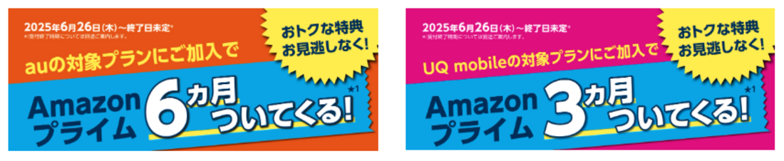 au UQモバイル　プライム会員キャンペーン