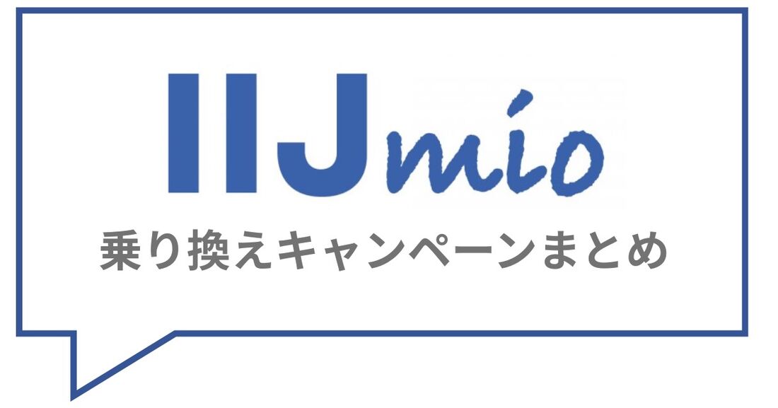 乗り換えキャンペーン