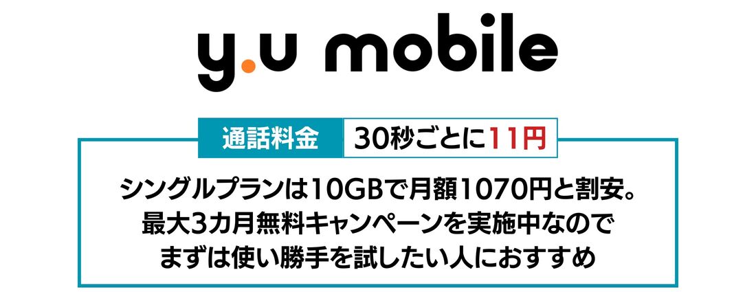 通話料金の安い回線 y.uモバイル
