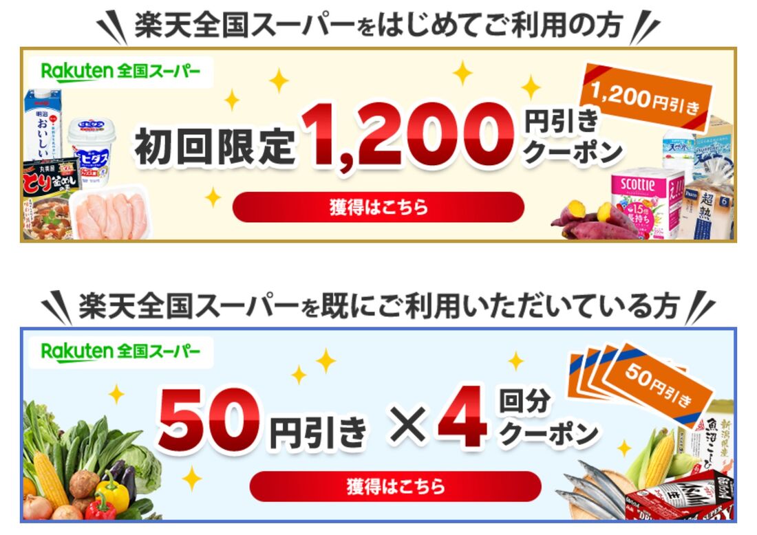 ネットスーパークーポン