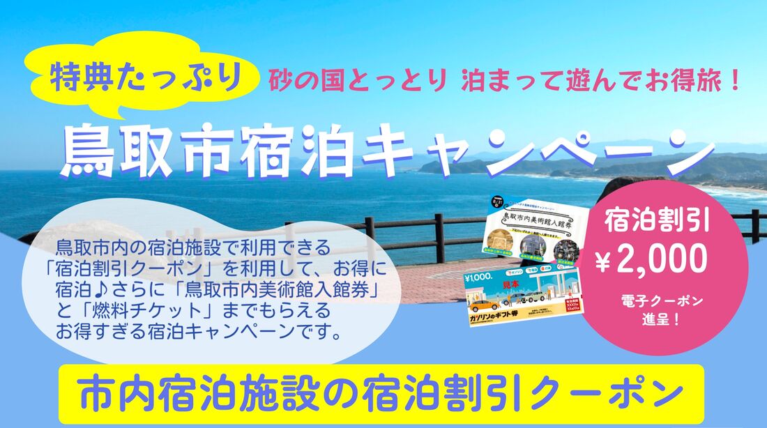 鳥取市宿泊キャンペーン