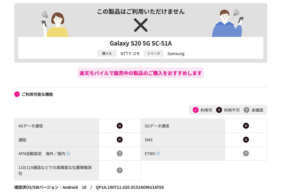 事実上、ドコモ版「Galaxy S20 5G SC-51A」は楽天モバイルで使えない