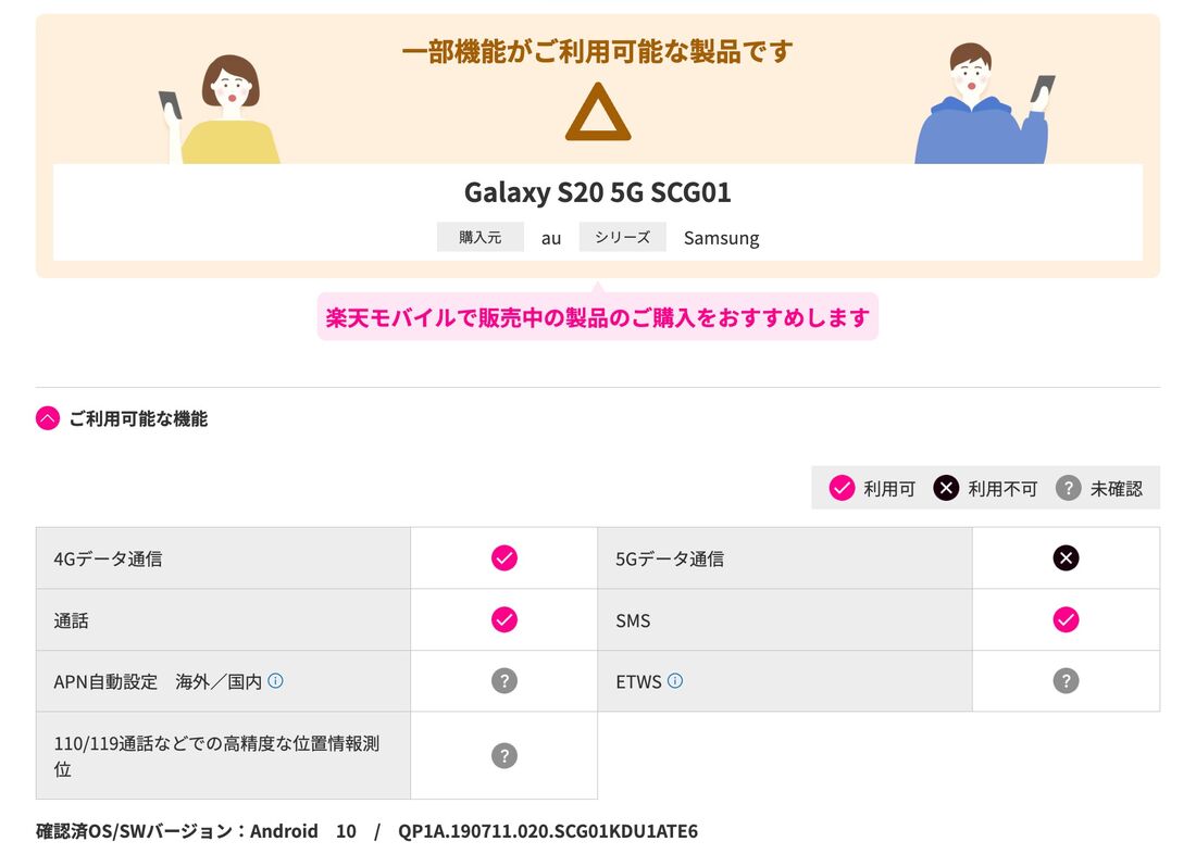 au版「Galaxy S20 5G SCG01」の場合、5Gデータ通信を使えず、一部の機能で楽天モバイルによる動作は確認できていないが問題なく利用できる