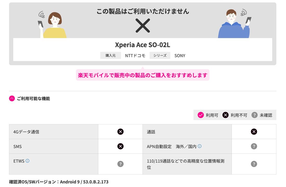 事実上、ドコモ版「Xperia Ace SO-02L」は楽天モバイルに非対応