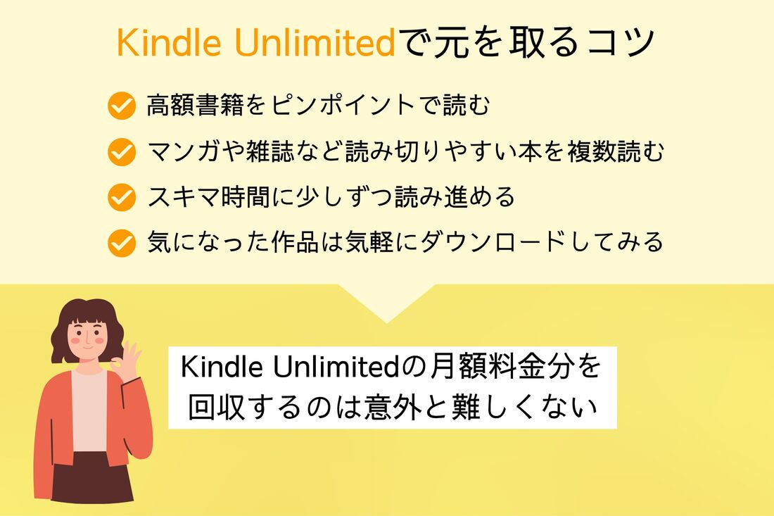 Kindle Unlimitedで元を取るコツ