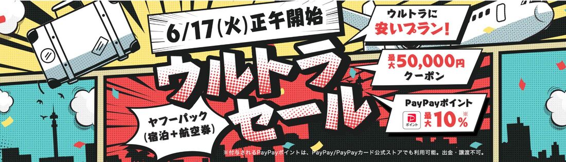 ウルトラセール