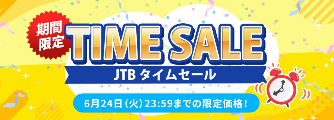 JTB タイムセール