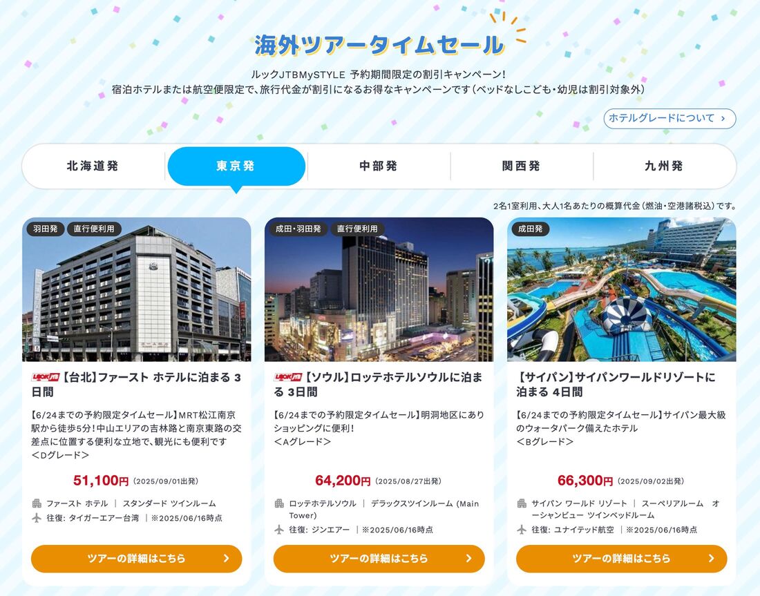 海外ツアータイムセール